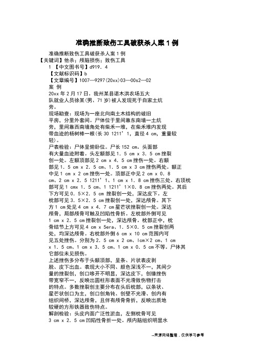 准确推断致伤工具破获杀人案1例