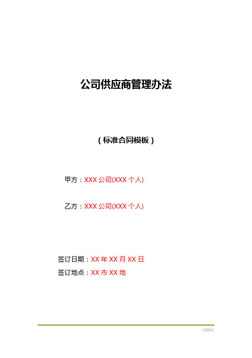 公司供应商管理办法(标准版)