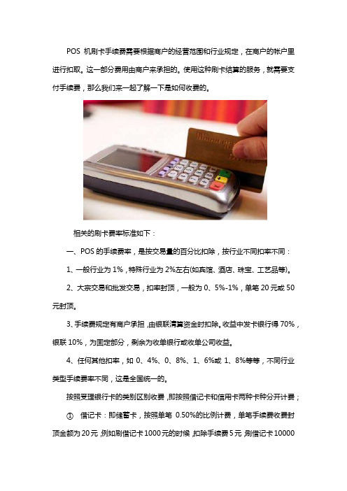 POS机刷卡手续费标准