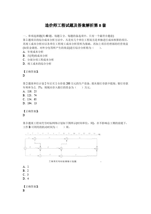 造价师工程试题及答案解析第8套