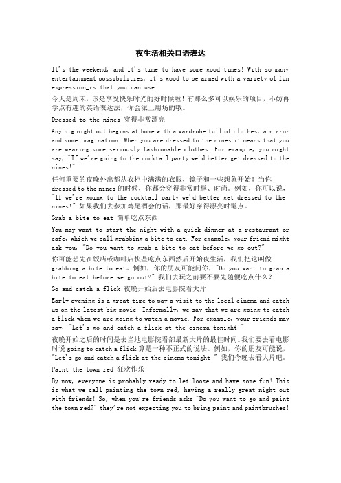 夜生活相关口语表达