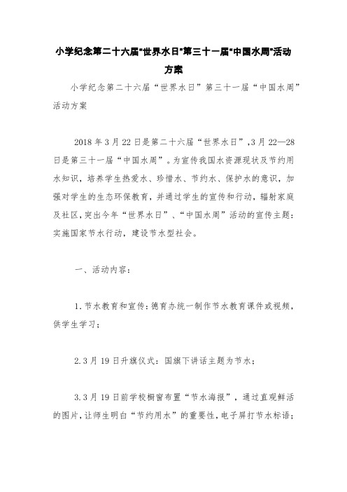 小学纪念第二十六届“世界水日”第三十一届“中国水周”活动方案【精品范文】