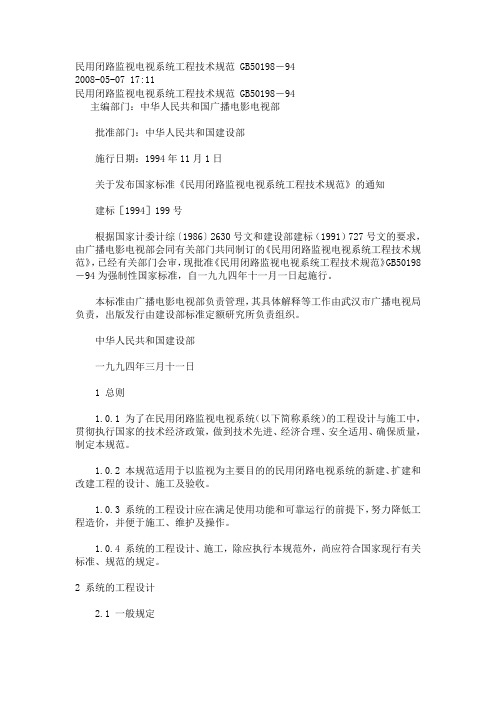 民用闭路监视电视系统工程技术规范
