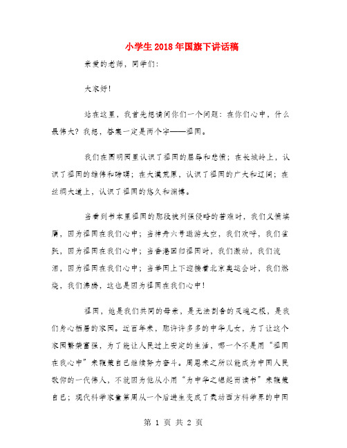 小学生2018年国旗下讲话稿