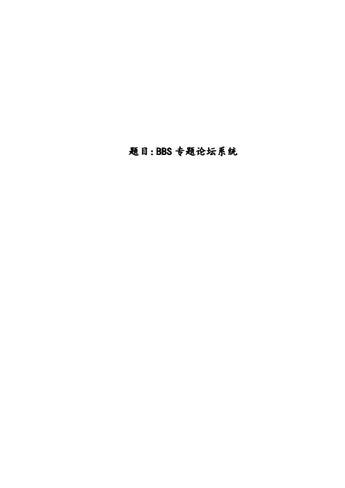 基于JSP_BBS专题论坛系统的设计与实现