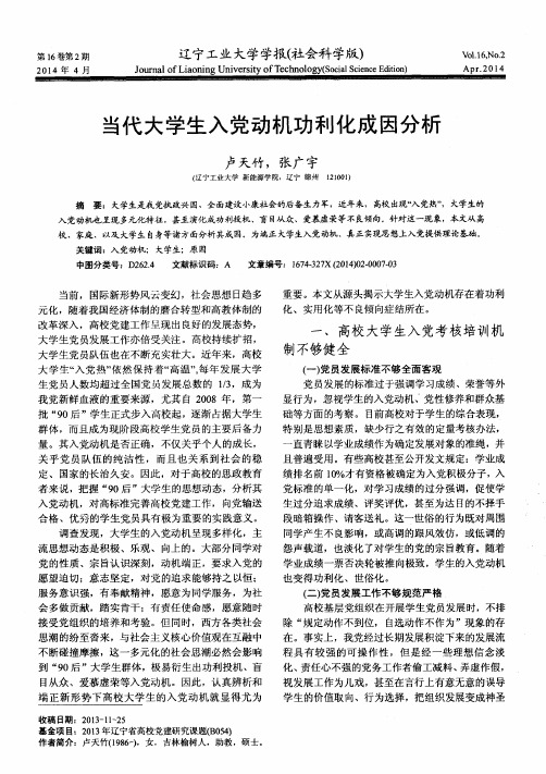 当代大学生入党动机功利化成因分析