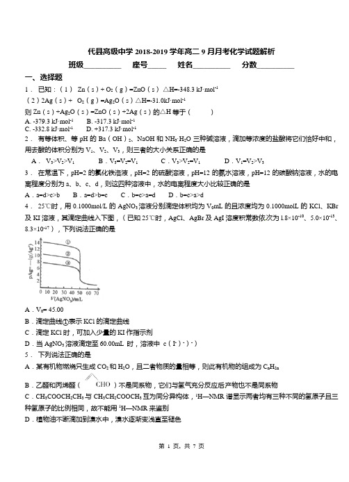代县高级中学2018-2019学年高二9月月考化学试题解析