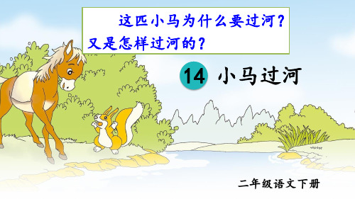 部编新版二年级语文下册第14课《小马过河》优质课件