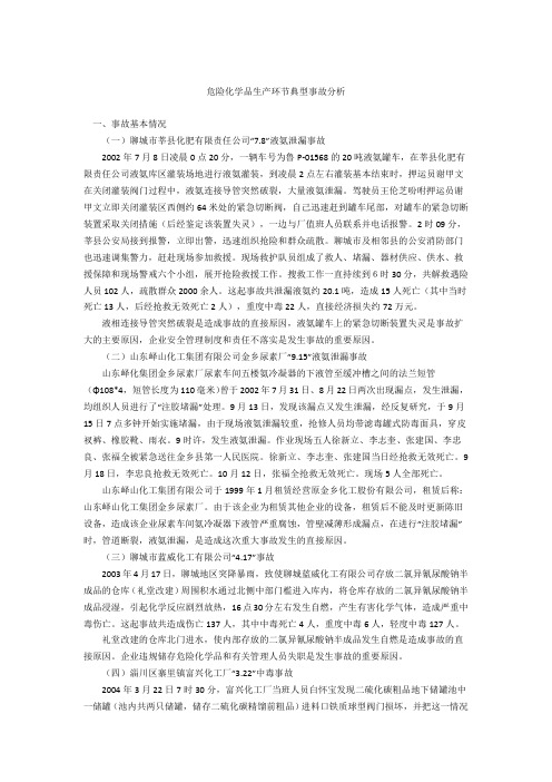 危险化学品生产环节典型事故分析