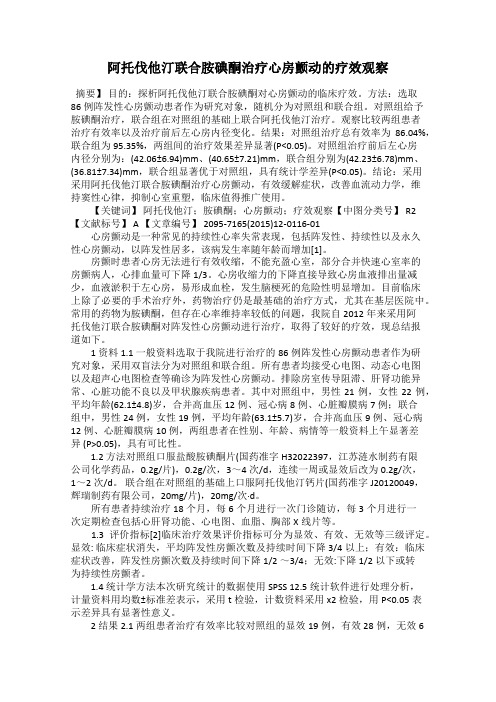 阿托伐他汀联合胺碘酮治疗心房颤动的疗效观察