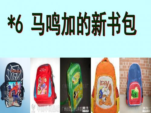 沪教版二年级语文下册《马鸣加的新书包 2》PPT课件