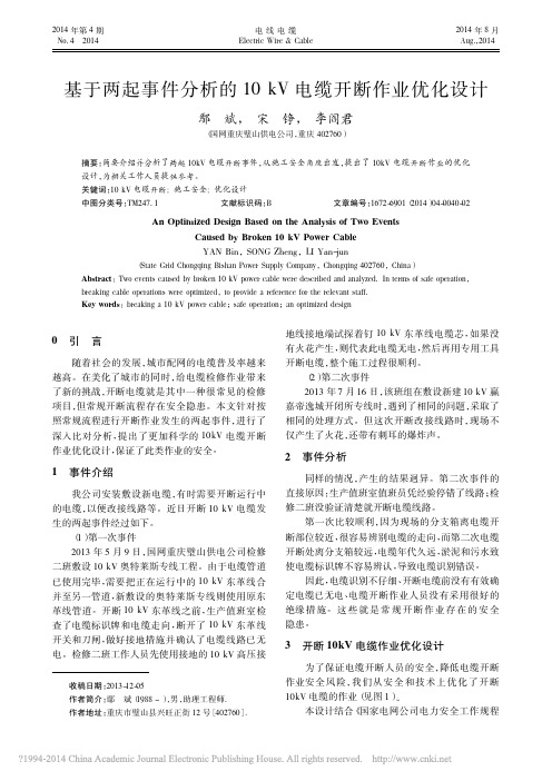 基于两起事件分析的10kV电缆开断作业优化设计