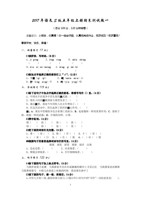 2017年语文S版五年级上册期末测试题及参考答案1