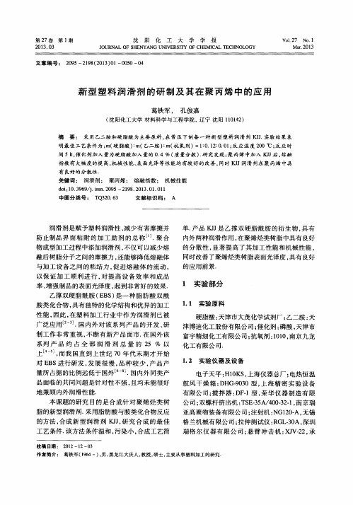 新型塑料润滑剂的研制及其在聚丙烯中的应用
