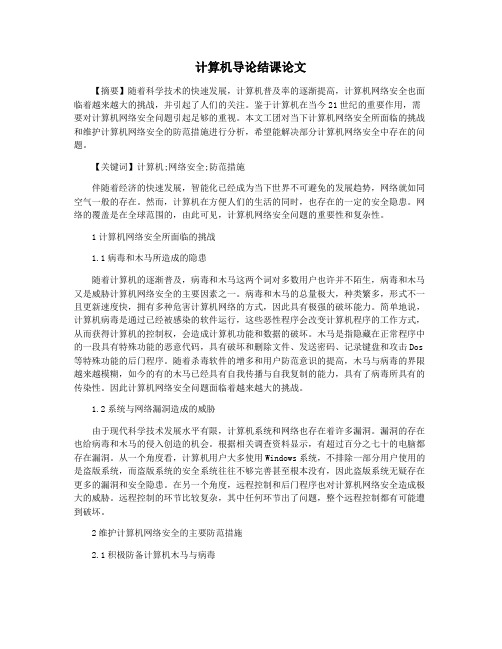 计算机导论结课论文