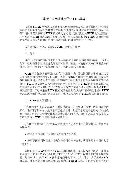 试析广电网改造中的FTTH模式