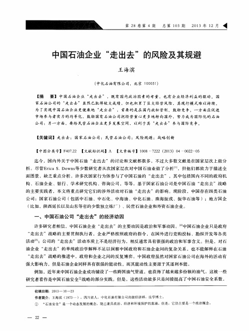 中国石油企业“走出去”的风险及其规避
