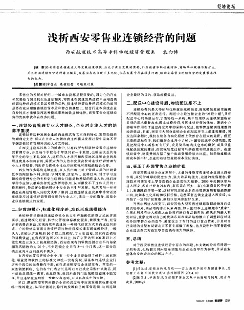 浅析西安零售业连锁经营的问题