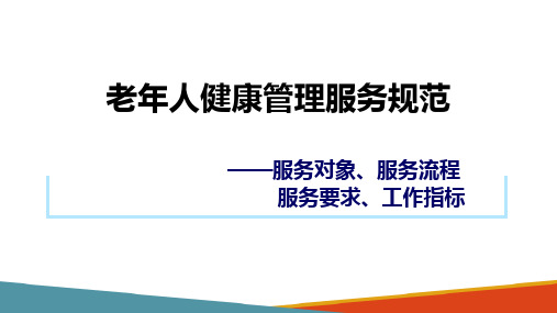 老年人健康管理—老年人健康管理服务规范