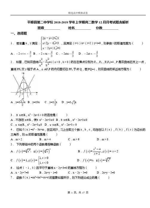 平顺县第二中学校2018-2019学年上学期高二数学12月月考试题含解析