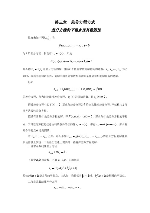 第三章差分方程方式