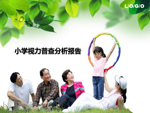 小学视力普查分析报告