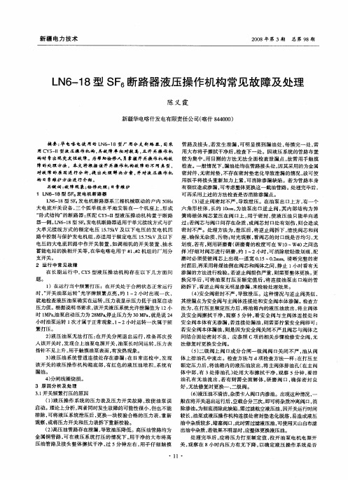LN6—18型SF6断路器液压操作机构常见故障及处理