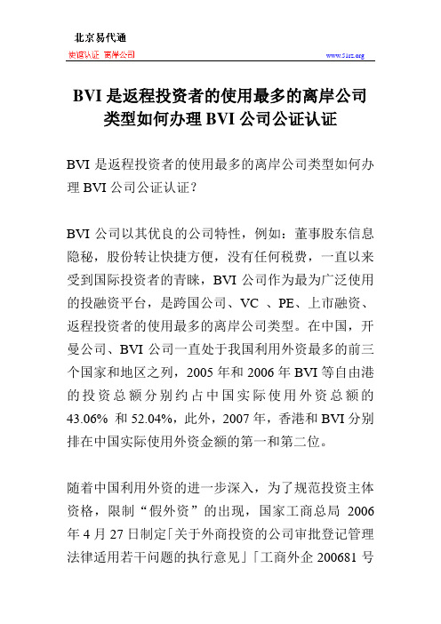BVI是返程投资者的使用最多的离岸公司类型如何办理BVI公司公证认证