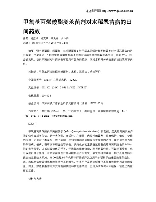 甲氧基丙烯酸酯类杀菌剂对水稻恶苗病的田间药效