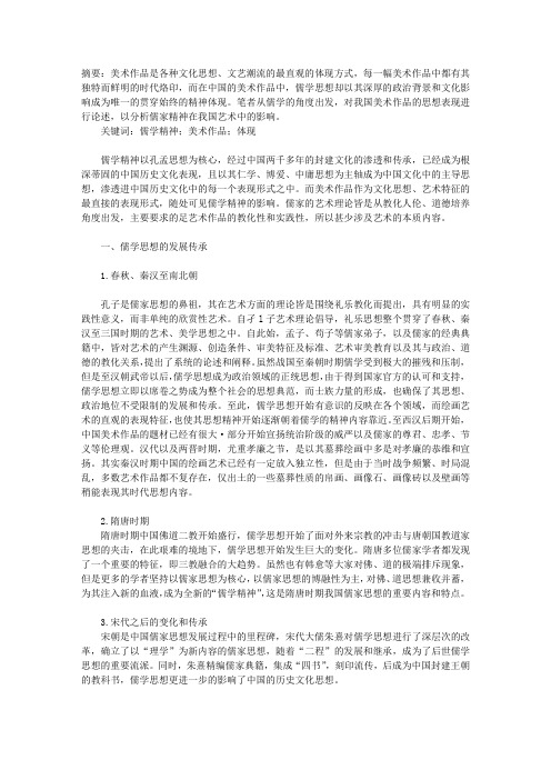 浅谈儒学精神在中国美术作品中的体现