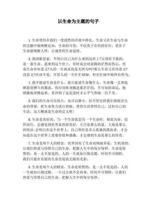 以生命为主题的句子