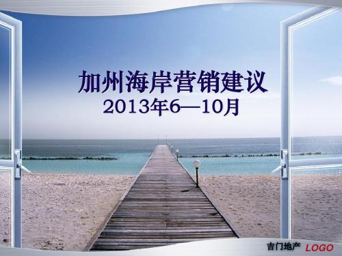 加州海岸营销建议
