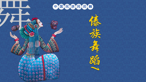中国民族民间舞蹈：傣族舞蹈