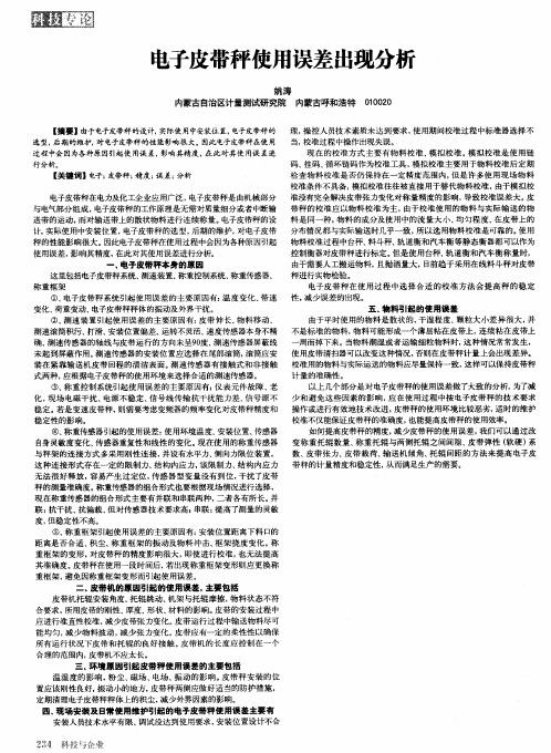 电子皮带秤使用误差出现分析