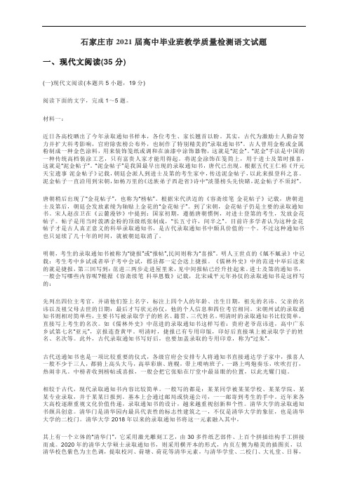 石家庄市2021届高中毕业班教学质量检测语文试题(一) 及答案