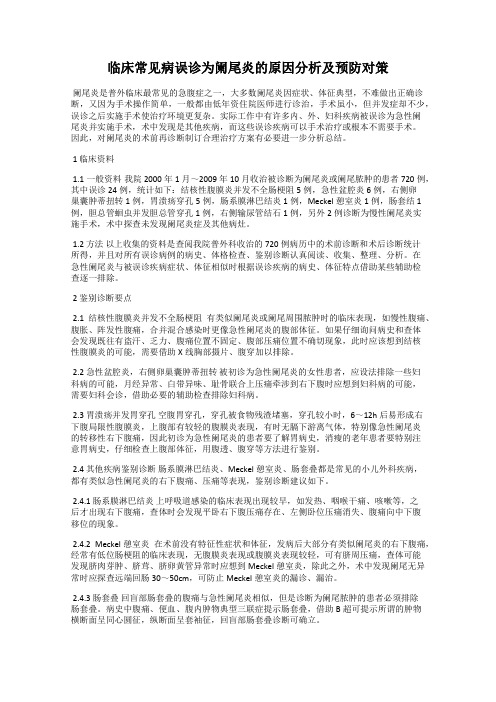 临床常见病误诊为阑尾炎的原因分析及预防对策