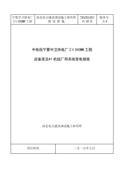 ZW1CD1502 启备变及#1机组厂用系统受电措施2.0