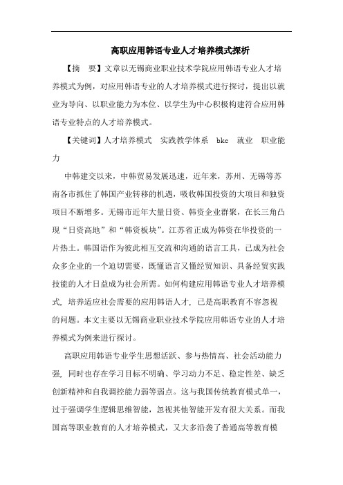 高职应用韩语专业人才培养模式论文