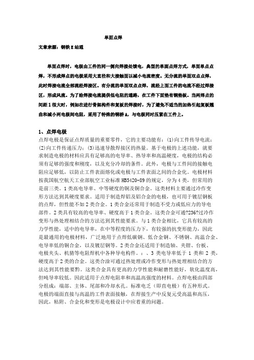 单面点焊
