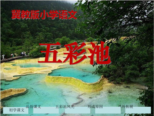 《五彩池》PPT课件四