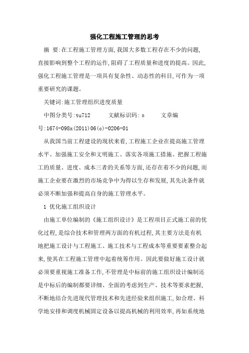 强化工程施工管理思考