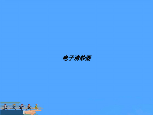 电子清纱器PPT资料