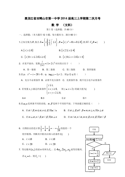 黑龙江省双鸭山市一中2014届高三12月考数学文试题(附答案) (1)