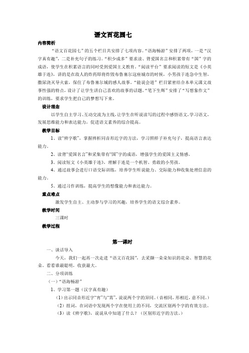 语文S版三年级上册《七单元  语文百花园七  能说会道》精品教案_0