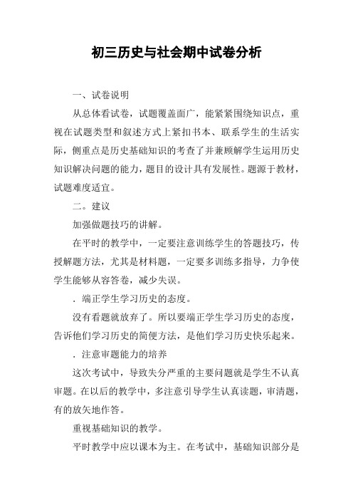初三历史与社会期中试卷分析