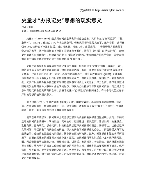 史量才“办报记史”思想的现实意义