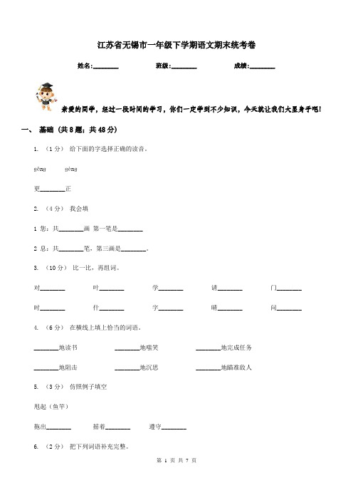 江苏省无锡市一年级下学期语文期末统考卷