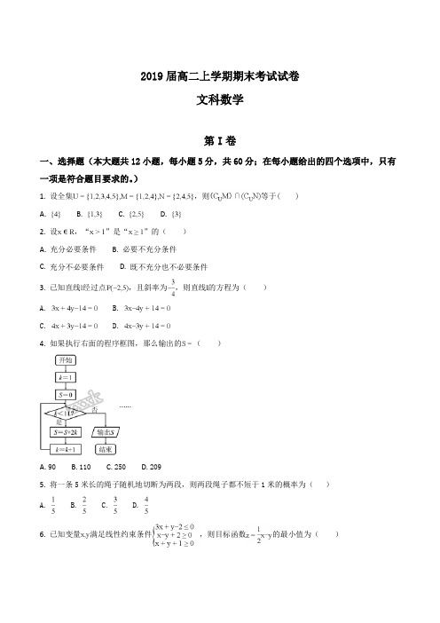 【全国市级联考】云南省大理州2017-2018学年高二上学期期末考试数学(文)试题(原卷版)