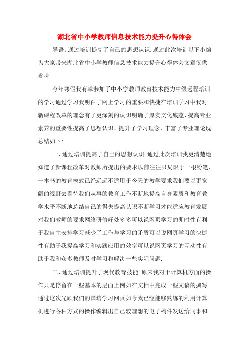 湖北省中小学教师信息技术能力提升心得体会