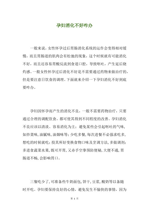 孕妇消化不好咋办